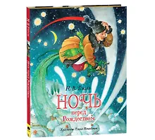 Купить Ночь перед Рождеством — Фото №1