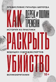 Купить Как раскрыть убийство. Истории из практики ведущих судмедэкспертов Великобритании — Фото №1