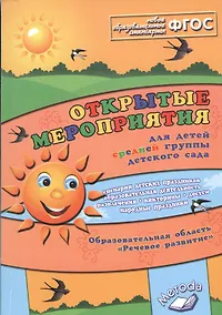 Купить Открытые мероприятия для детей средн. гр. д/с Речевое развитие (м) Аджи (ФГОС) — Фото №1