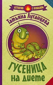 Купить Гусеница на диете — Фото №1