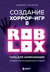 Купить Создание хоррор-игр в Роблокс. Гайд для начинающих — Фото №1