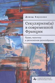 Купить Секуляризм(ы) в современной Франции. Право, политика и религиозное разнообразие — Фото №1