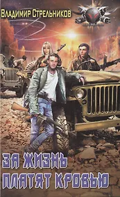 Купить За жизнь платят кровью — Фото №1