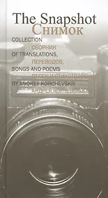 Купить The Snapshot.СнимокСборник переводов,песен и стихотворений Андрея Корчевского (рус.-англ.язык) — Фото №1