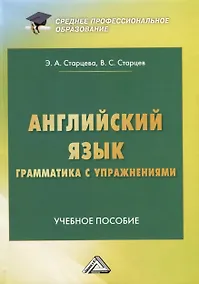 Купить Английский язык. Грамматика с упражнениями. Учебное пособие — Фото №1