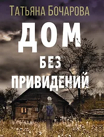 Купить Дом без привидений — Фото №1