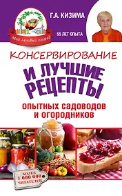 Купить Консервирование и лучшие кулинарные рецепты опытных садоводов и огородников — Фото №1