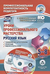 Купить Уроки профессионального мастерства. Русский язык. 5-8 классы. (+CD) — Фото №1