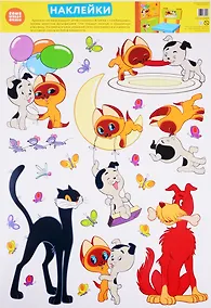 Купить Декоративные наклейки "Персонажи мультфильма Котенок по имени Гав" — Фото №1