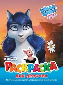 Купить Волки и овцы: Ход свиньёй. Раскраска для девочек — Фото №1