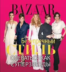 Купить Harpers Bazaar. Безупречный стиль. Одеваться как суперзвезды — Фото №1