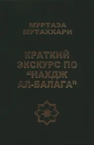 Купить Краткий экскурс по "Нахдж ал- балага" — Фото №1