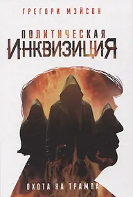 Купить Политическая инквизиция: Охота на Трампа — Фото №1