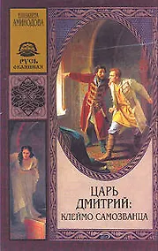 Купить Царь Дмитрий: Клеймо самозванца — Фото №1