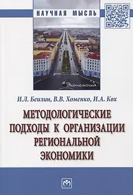 Купить Методологические подходы к организации региональной экономики. Монография — Фото №1