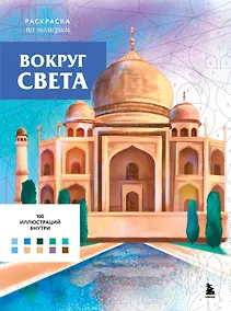 Купить Вокруг света. Раскраски по номерам — Фото №1
