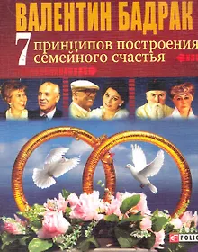 Купить 7 принципов построения семейного счастья: ( Опыт выдающихся личностей нашей цивилизации) — Фото №1