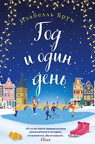 Купить Год и один день — Фото №1