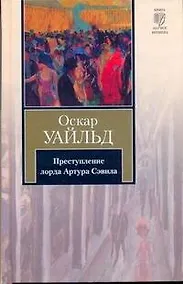 Купить Преступление лорда Артура Сэвила : сборник : пер. с англ. — Фото №1