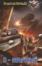 Купить Я - обычный — Фото №1