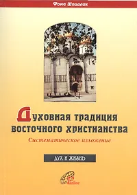 Купить Духовная традиция восточного христианства. Систематическое изложение — Фото №1