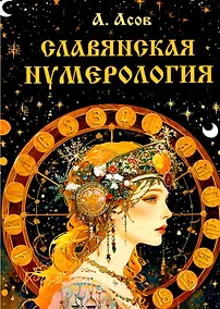 Купить Славянская нумерология. Числослов — Фото №1
