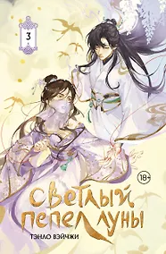 Купить Светлый пепел луны. Книга 3. Новелла (коллекционное издание) — Фото №1