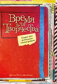 Купить Время для творчества! Создай свой уникальный личный дневник — Фото №1