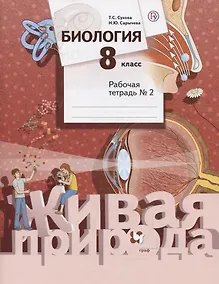 Купить Биология. 8 класс. Рабочая тетрадь №2 — Фото №1