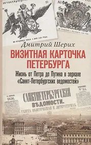 Купить Визитная карточка Петербурга. Жизнь от Петра до Путина в зеркале "Санкт-Петербургских ведомостей" — Фото №1