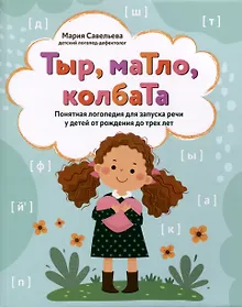 Купить Тыр, маТло, колбаТа. Понятная логопедия для запуска речи у детей от рождения до трех лет — Фото №1