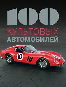 Купить 100 культовых автомобилей — Фото №1