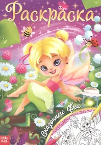 Купить Раскраска «Сказочные феи» — Фото №1