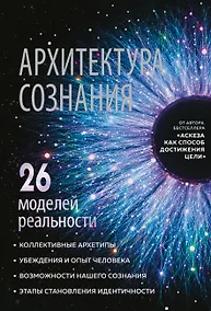Купить Архитектура сознания: 26 моделей реальности — Фото №1