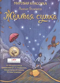 Купить Желтая сумка — Фото №1