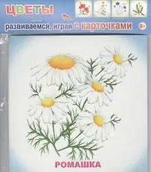 Купить Обучающие карточки Цветы (упаковка) (978-5-91282-756-3) — Фото №1