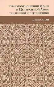 Купить Взаимоотношения Ирана и Центральной Азии: тенденции и перспективы — Фото №1