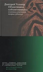 Купить Объективная субъективность: психоаналитическая теория субъекта — Фото №1