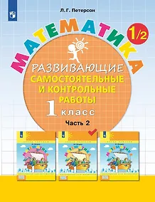 Купить Математика. 1 класс. Развивающие самостоятельные и контрольные работы. Учебное пособие. В трех частях.  Часть 2 — Фото №1