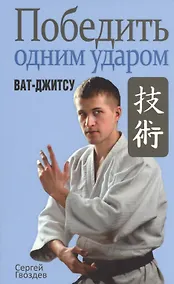 Купить Победить одним ударом. Ват-джитсу — Фото №1