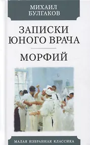 Купить Записки юного врача. Морфий. Рассказы — Фото №1