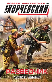 Купить Разведчик. Чужая земля — Фото №1