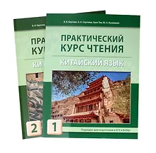 Купить Комплект "Практический курс чтения. Китайский язык: учебное пособие. В 2-х частях" — Фото №1