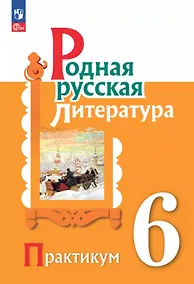 Купить Родная русская литература. 6 класс. Практикум — Фото №1