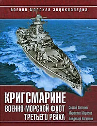 Купить Кригсмарине. Военно-морской флот Третьего Рейха — Фото №1