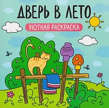 Купить Дверь в лето: уютная раскраска — Фото №1