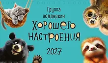 Купить Календарь 2027г 210*122 "Группа поддержки хорошего настроения" настольный, домик — Фото №1