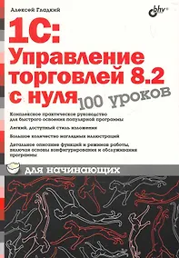 Купить 1С:Управление торговлей 8.2 с нуля. 100 уроков для начинающих. — Фото №1