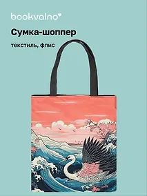 Купить Сумка-шоппер на молнии Япония Журавль на волнах (38х35) (текстиль, флис) Bookvalno — Фото №1