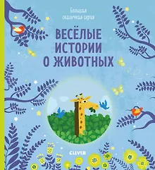 Купить Веселые истории о животных — Фото №1